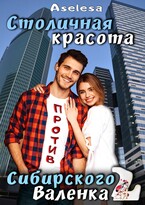 Столичная красота против сибирского Валенка 2 / Аселина Арсеньева
