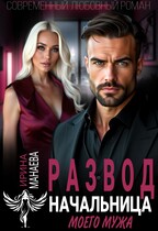 Развод. Начальница моего мужа / Ирина Манаева