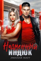 Надменный индюк / Эмилия Марр