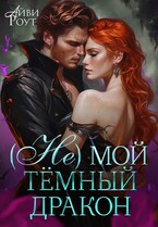 (Не) мой тёмный дракон / Айви Роут