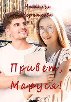 Привет, Маруся! / Наталья Чернякова