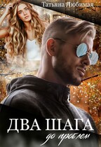 Два шага до проблем / Татьяна Любимая