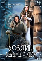 Хозяин медвежьего утеса / Анна Завгородняя