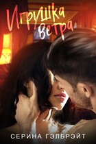 Игрушка ветра / Серина Гэлбрэйт