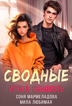 Сводные: игра в ненависть / Соня Мармеладова
                                                                                                            
                                                                                                                                                                                                                                        ,
                                                                
                                                                                                                                            Мила Любимая