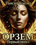 Орзем. Первый пепел / Таисия Токова