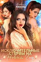 Исключительные стервы на новый год / Алексия Кинкейд