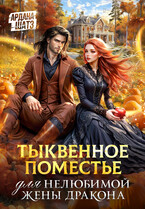 Тыквенное поместье для нелюбимой жены дракона / Ардана Шатз