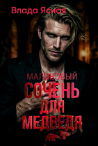Малиновый сочень для медведя / Влада Ясная