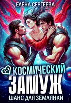 Космический замуж. Шанс для землянки / Елена Сергеева