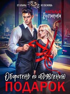 Оборотень по объявлению. Подарок / Наталья Буланова
