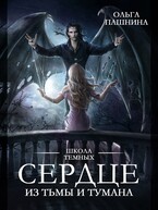 Сердце из тьмы и тумана / Ольга Пашнина