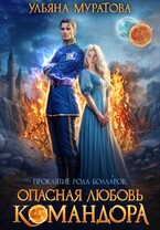 Опасная любовь командора / Ульяна Муратова