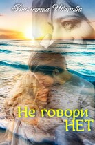 Не говори НЕТ / Виолетта Иванова
