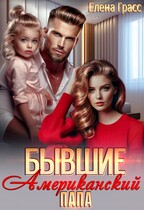 Бывшие. Американский папа. / Елена Грасс