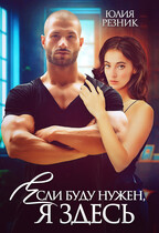 Если буду нужен, я здесь / Юлия Резник