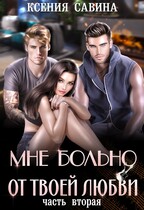 Мне больно от твоей любви 2 / Ксения Савина