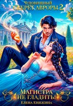 Чудовищный секрет Авроры 2, или Магистра не гладить! / Елена Княжина