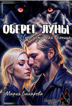 Оберег луны (не) истинная волчица / Мария Бахарева