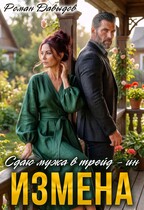 ИЗМЕНА. Сдаю мужа в трейд-ин / Роман Давыдов