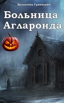 Больница Агларонда / Валентина Гринкевич