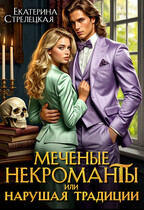 Меченые некроманты, или Нарушая традиции / Екатерина Стрелецкая
