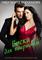Виски для пиарщицы / Маргарита Воронцова