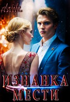 Изнанка мести / Любовь Романова