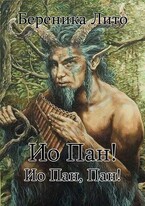 Ио Пан! Ио Пан, Пан! / Береника Лито