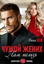 Чужой жених. Нам нельзя / Рина Беж