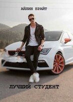 Лучший студент / Айлин Брайт
