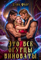 Это все огурцы виноваты / Луна Фаэр