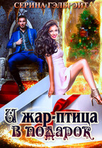 И жар-птица в подарок / Серина Гэлбрэйт