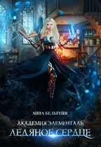 Академия Элементаль. Ледяное сердце / Анна Бельтейн