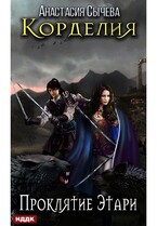 Корделия. Книга 2. Проклятие Этари / Сычёва Анастасия
