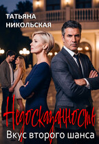 Недосказанность. Вкус второго шанса / Татьяна Никольская