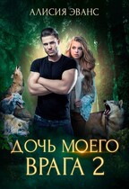 Дочь моего врага 2 / Алисия Эванс