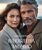 После измены. Влюблена заочно / Лана Литера (Светлана Титова)