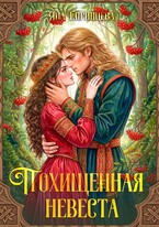 Похищенная невеста / Яна Епринцева