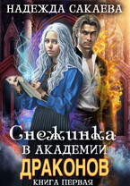 Снежинка в академии драконов / Надежда Сакаева