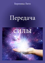 Передача силы / Береника Лито