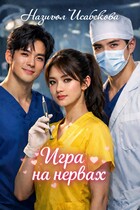 Игра на нервах / Назигюл Исабекова