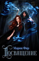 Посвящение / Мария Фир