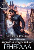 Непокорная невеста темного генерала / Анастасия Гудкова