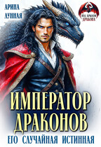 Император Драконов. Его случайная истинная / Арина Лунная