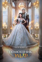 Помощник эльф. Часть четвертая / Юлия Эллисон