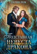 Подставная невеста дракона / Терин Рем
