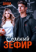 Солёный зефир / Даша Art
