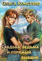 Свадьба, ведьма и упрямый бывший / Ольга Консуэло