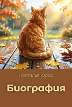 Биография / Наталья Юрай